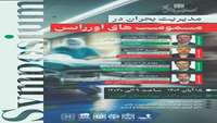 سمپوزیوم مدیریت بحران، در مسمومیت‌های اورژانس 